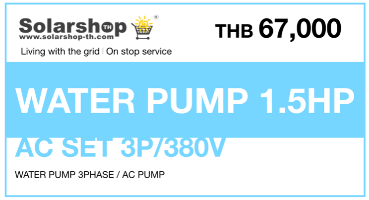 ชุดติดตั้ง WATER PUMP 1.5HP / 3P