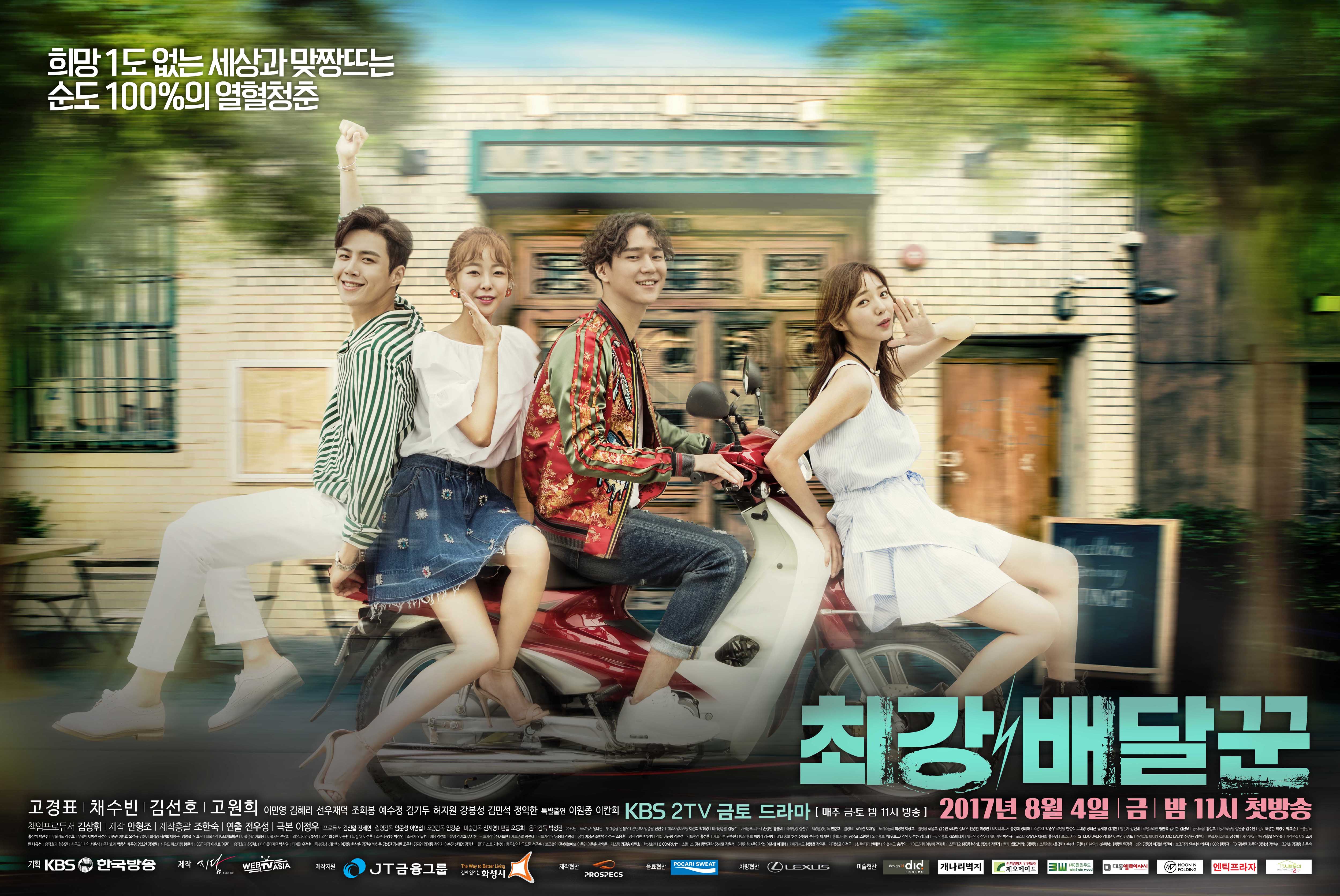 KBS2 최강배달꾼