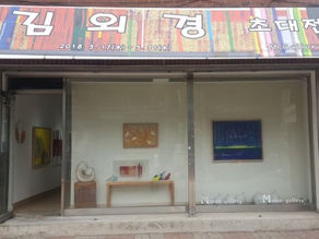 2018 김외경 초대전
