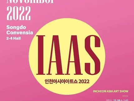 2022인천아시아아트쇼 2022 (IAAS 2022)
