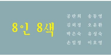 2018  8인8색전  