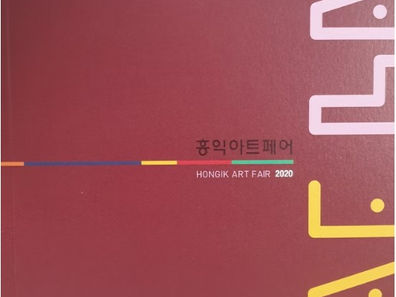 2020 홍익아트페어