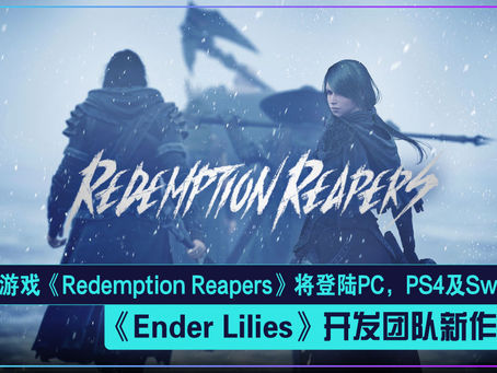 《Ender Lilies》开发团队新作:RPG游戏《Redemption Reapers》将登陆PC,PS4及Switch!