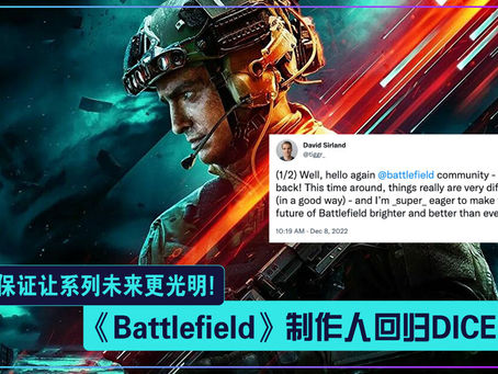 《Battlefield》制作人回归DICE:保证让系列未来更光明!