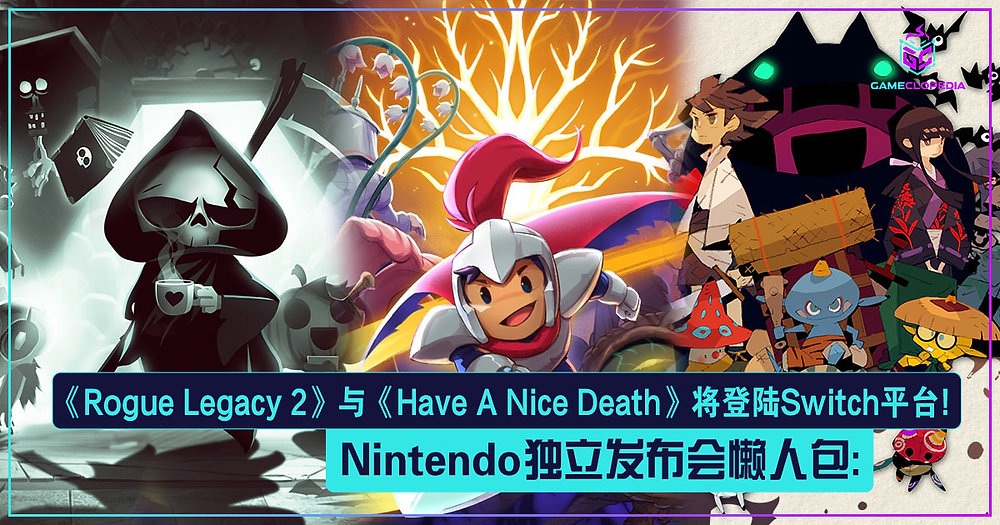 Nintendo独立发布会懒人包：《Rogue Legacy 2》与《Have A Nice Death》将登陆Switch平台！