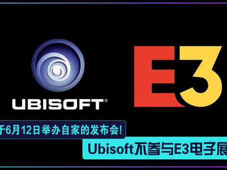 Ubisoft不参与E3电子展:于6月12日举办自家的发布会!
