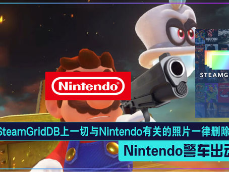 Nintendo警车出动:SteamGridDB上一切与Nintendo有关的照片一律删除!