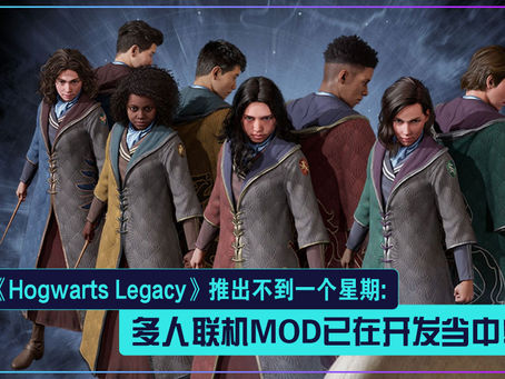 《Hogwarts Legacy》推出不到一个星期:多人联机MOD已在开发当中!