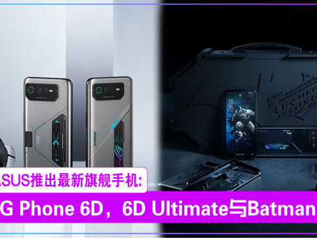 ASUS推出最新旗舰手机:ROG Phone 6D,ROG Phone 6D Ultimate与Batman版本