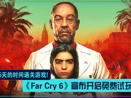 《Far Cry 6》宣布开启免费试玩:5天的时间通关游戏!