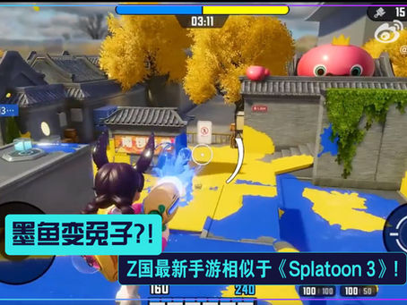 墨鱼变兔子?!Z国最新手游玩法照搬《Splatoon 3》!