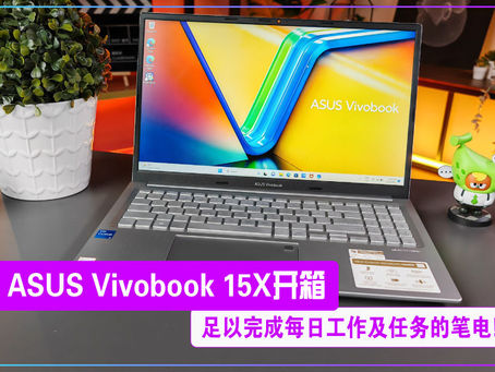 ASUS Vivobook 15X开箱:足以完成每日工作及任务的笔电!