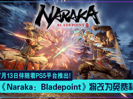 《Naraka:Bladepoint》将改为免费制:7月13日伴随着PS5平台推出!