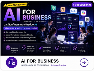 หลักสูตร AI for Business สำหรับองค์กร เพื่อเพิ่ม Productivity และประสิทธิภาพการทำงาน