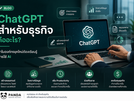 # ChatGPT สำหรับธุรกิจ คืออะไร? 