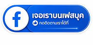ติดต่อผ่านเฟส