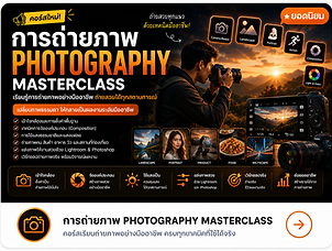 หลักสูตร Photography Mastery สำหรับการถ่ายภาพสินค้าและงานโฆษณาระดับมืออาชีพ