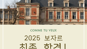 최종 합격! 2025 프랑스 보자르 입시 결과