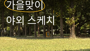 가을맞이 야외 스케치