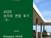 [면접 후기] Bretagne, Lyon, HEAR, Marseille 보자르 (2025)
