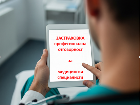 задължителна застраховка на медицинските специалисти 
