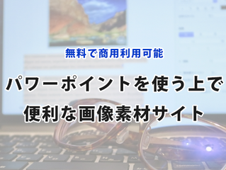 パワーポイントを使う上で便利な画像素材サイト。無料で商用利用可