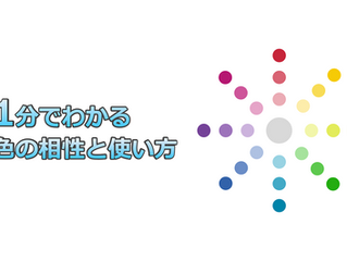 1分でわかる色の相性と使い方