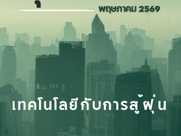 เทคโนโลยีกับการสู้ฝุ่น