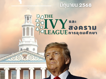 The Ivy League และสงครามการอุดมศึกษา