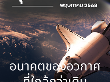 อนาคตของอวกาศที่ใกล้กว่าเดิม