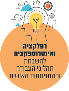 רפלקציה.png