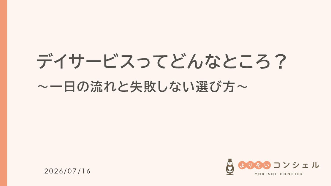 デイサービスってどんなところ?