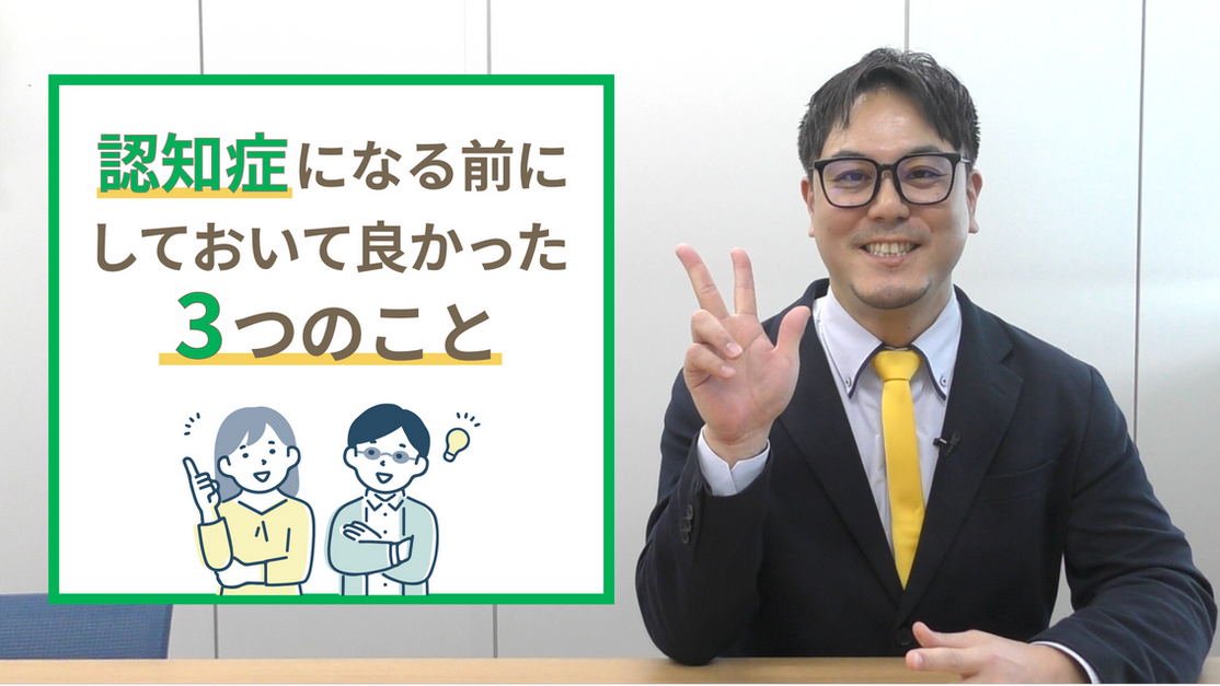 認知症になる前にしておいて良かった3つのこと