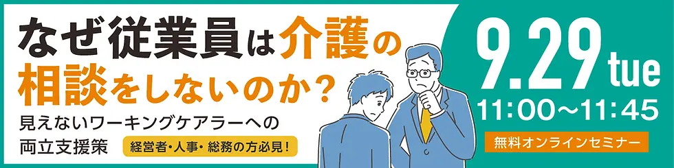なぜ従業員は介護の相談をしないのか?