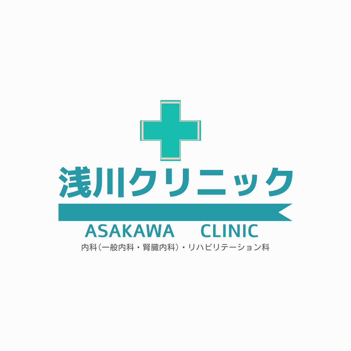 浅川クリニック【世田谷の内科・高血圧・花粉症・ED治療・AGA・発熱外来・健康診断】の外観