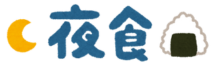 夜 ドカ食い