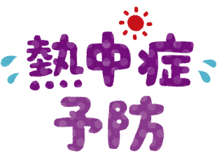 熱中症予防