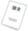白い本に論文と書かれた文字。研究に関する書類のイメージ。