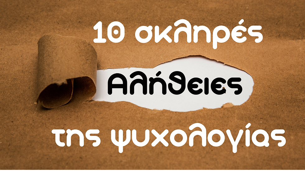 Οι πιο σκληρές αλήθειες της ψυχολογίας που μπορούν να σε ελευθερώσουν