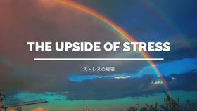 ストレスの秘密