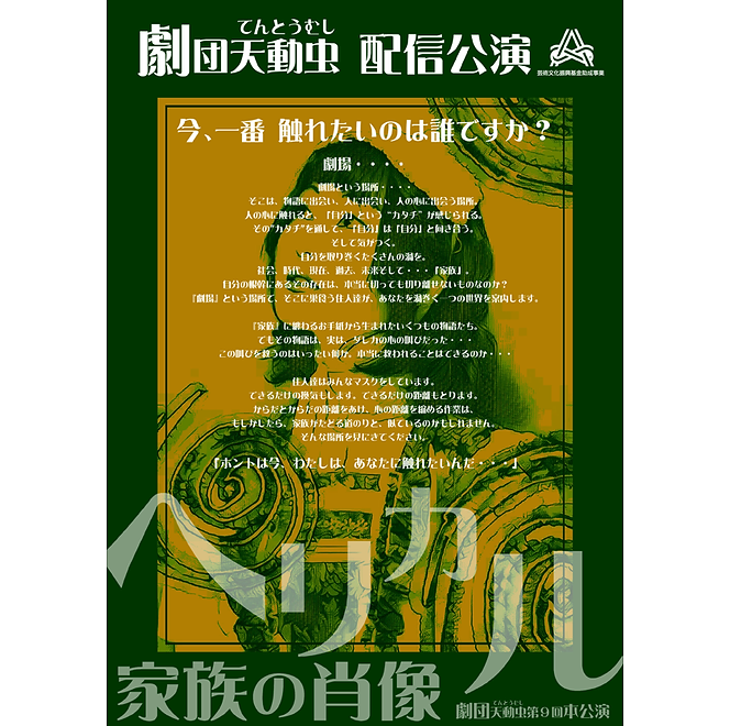 劇団天動虫 第9回本公演 ヘリカル 家族の肖像