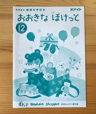 【ジュニアメイト】指導の手引き「おおきなぽけっと」12月号表紙