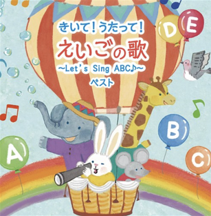キングレコード「きいて!うたって!えいごの歌」
