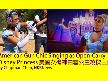 American Gun Chic Singing as Open-Carry Disney Princess 美國女槍神繞樑三日. By Chapman Chen, HKBNews（中英對照）