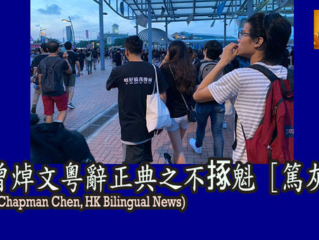 曾焯文粵辭正典之不㧻魁(篤灰)