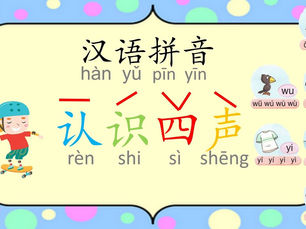 华裔孩子学声调