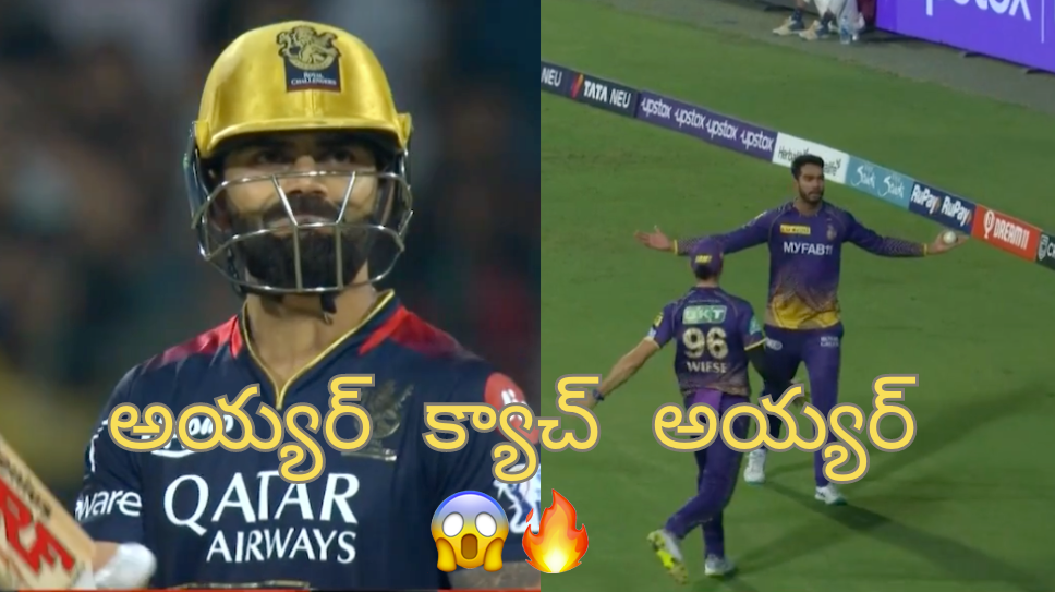 అయ్యర్ క్యాచ్ అదుర్స్