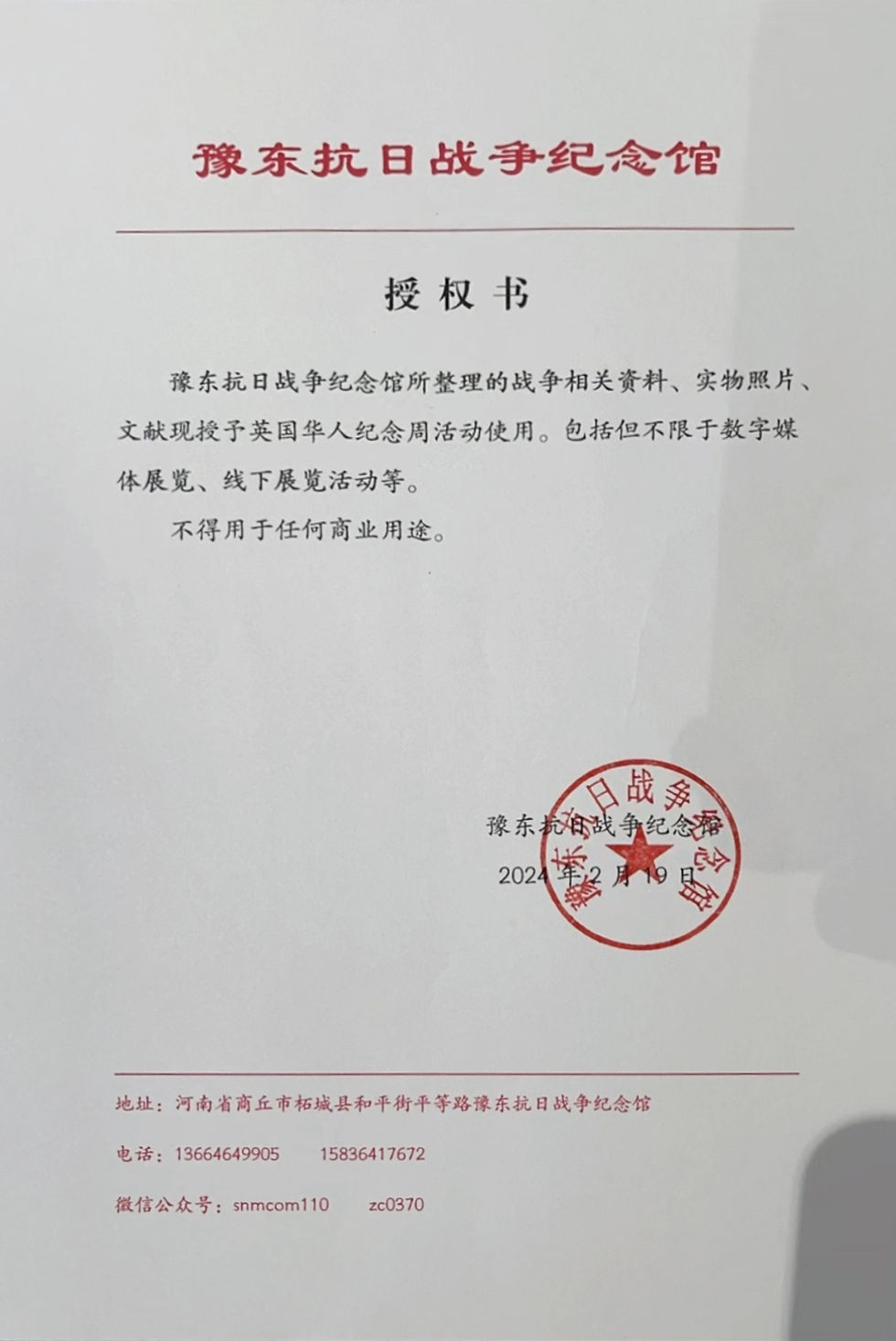 豫东抗日纪念馆授权书.jpg