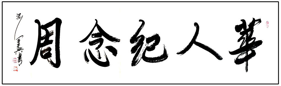 华人纪念周书法 sg.jpg