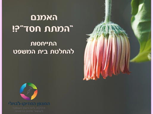 האמנם "המתת חסד"? בעקבות החלטת בית המשפט